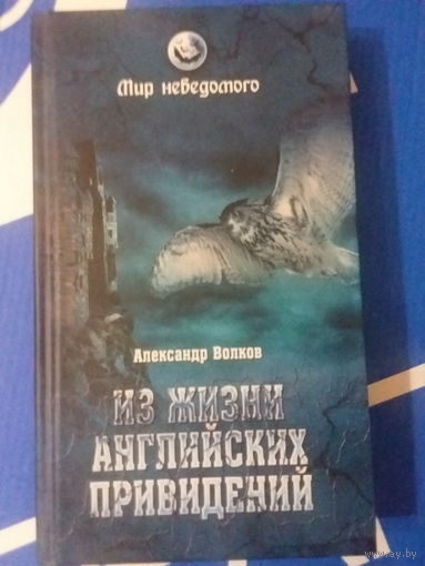 Из жизни английских привидений