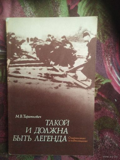 Тараткевич, Такой и должна быть легенда. О партизанах и подпольщиках Витебщины