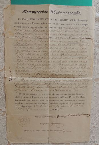 Метрическое свидетельство о крещении, 1915 г., г. Владимир