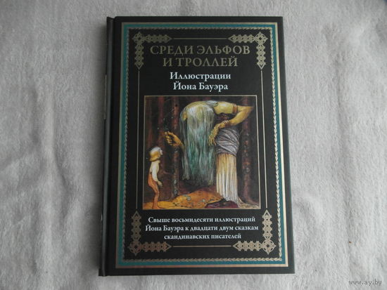 Среди эльфов и троллей. Сказки скандинавских писателей. Свыше 80 иллюстраций Йона Бауэра. Серия: Библиотека мировой литературы. Перевод И.Мосина. СПб. СЗКЭО, 2024 г.
