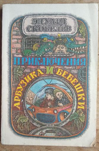 Эдуард Скобелев. Приключения Арбузика и Бебешки: повесть-сказка.