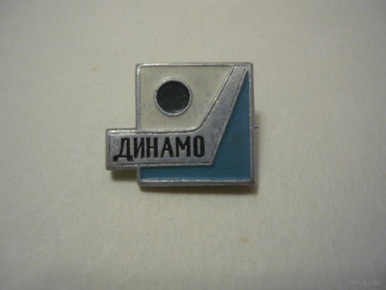ДИНАМО