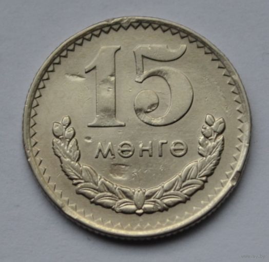 Монголия, 15 мунгу 1970 г.
