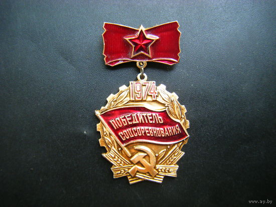 ПОБЕДИТЕЛЮ СОЦСОРЕВНОВАНИЯ 1974г.