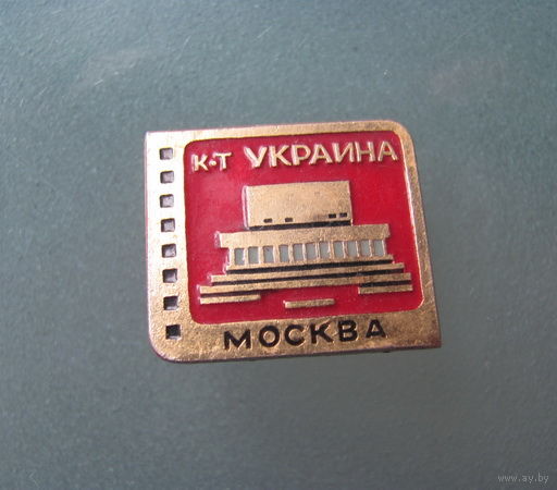 Значок. Москва. Кинотеатр.Украина.