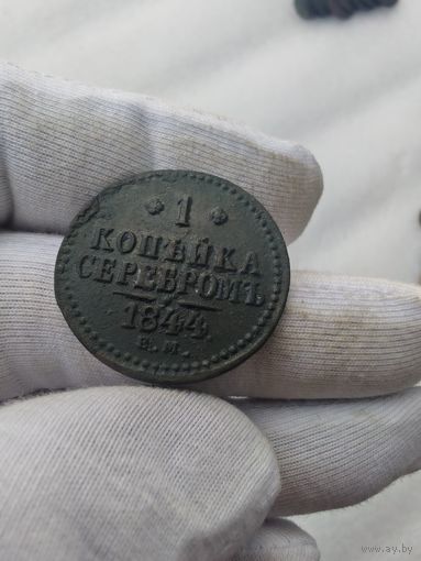 1 копейка 1844 ЕМ #2