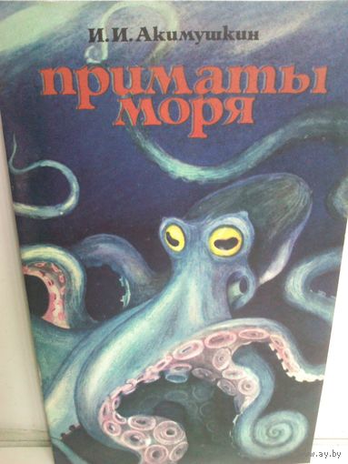 И.Акимушкин. Приматы моря