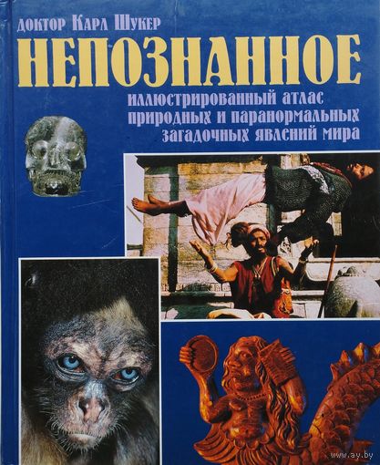 Доктор Карл Шукер "Непознанное"