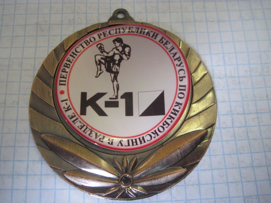 Медаль по кикбоксингу 2009 г. с рубля!