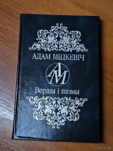 Адам Міцкевич - Вершы і паэмы