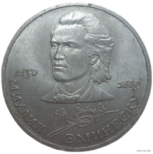 Рубль 1989 Эминеску
