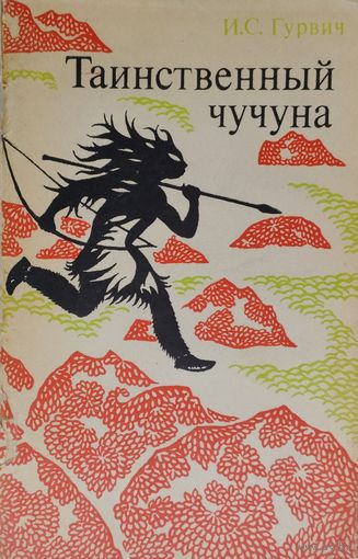 Таинственный чучуна
