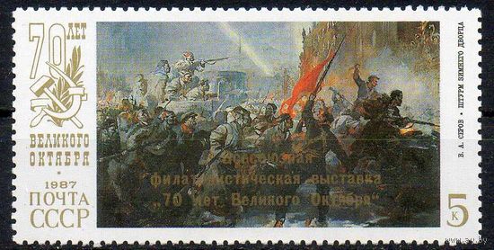 Филвыставка "70-летие Октября" СССР 1987 год (5878) серия из 1 марки с надпечаткой