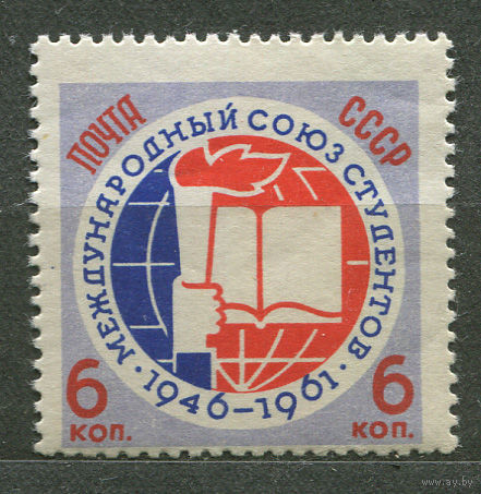Международный союз студентов. 1961. Полная серия 1 марка. Чистая