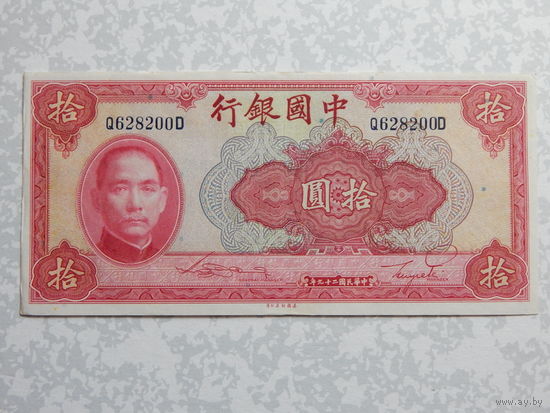 Китай 10 юаней 1940г.