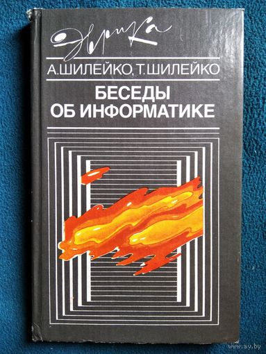 Беседы об информатике // Серия: Эврика