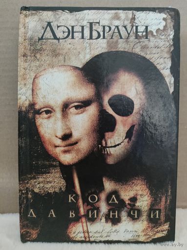 Код да Винчи. Дэн Браун. 2005г.