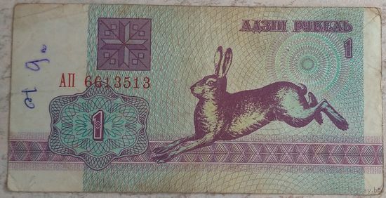 1 рубль 1992 серия АП 6613513. Возможен обмен