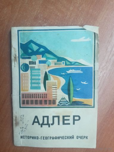 Историко-географический очерк "Адлер"