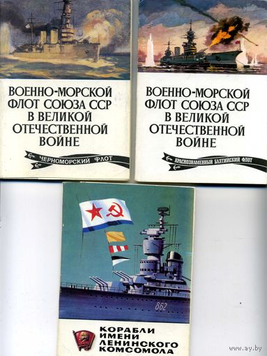 Комплект открыток Военно-морской флот СССР в Великой Отечественной войне 1941--1945 гг.3 шт.