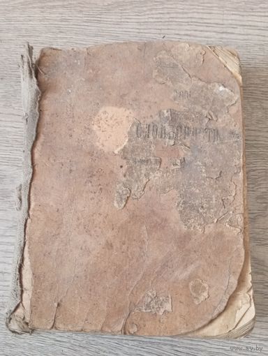 Краткий курс русской словесности  1917 год.