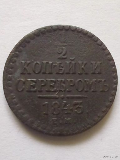 1/2 копейки серебром 1843 г.ЕМ(2),хорошая.