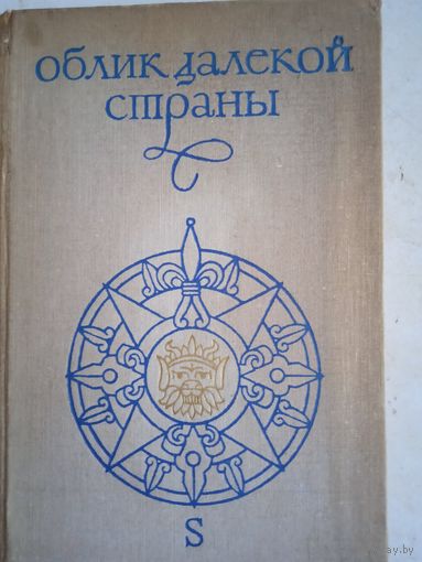 Облик далекой страны