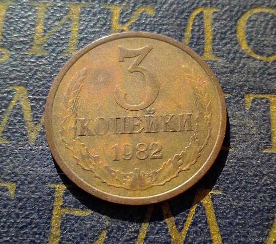 3 копейки 1982 СССР #28