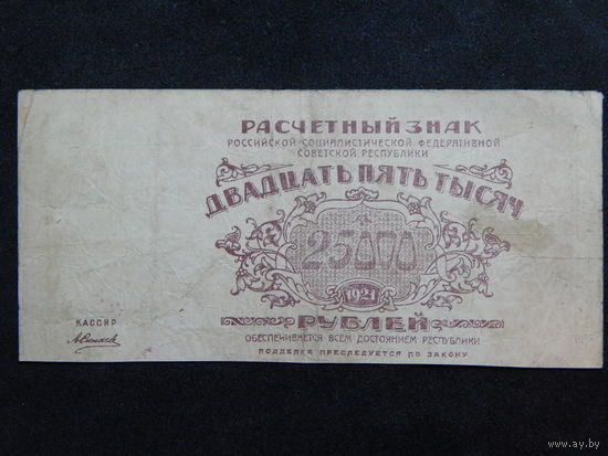 СССР 25 000 рублей 1921г.