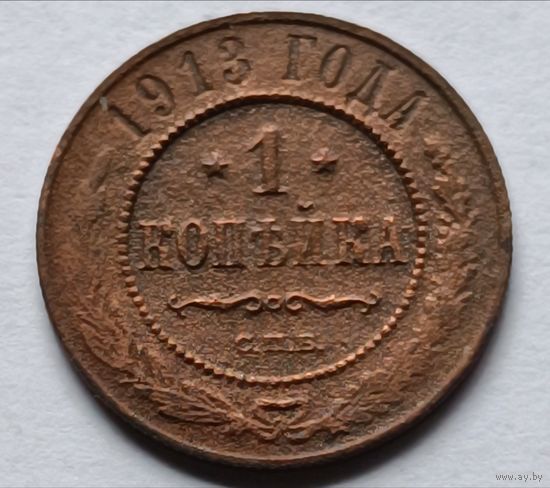 Россия. 1 копейка 1913 года (2).