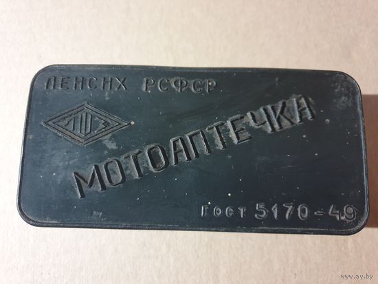 МОТОАПТЕЧКА. СССР.