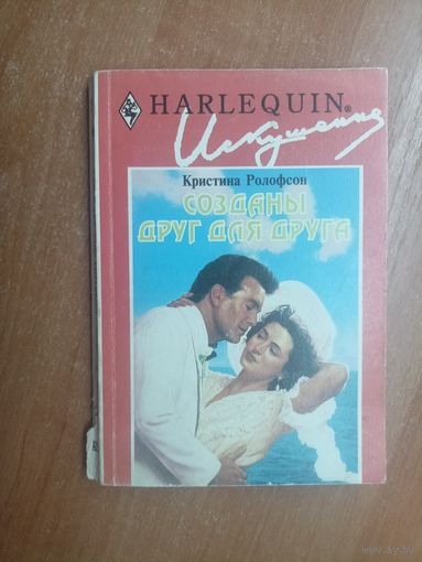 Кристина Ролофсон "Созданы друг для друга" из серии "Harlequin"