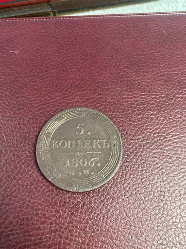 5 копеек 1806