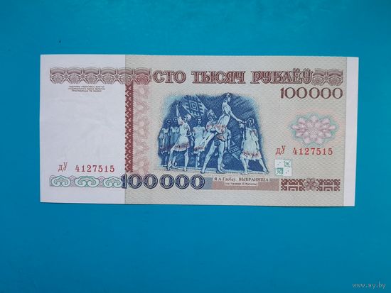 100000 рублей 1996 года. Беларусь. Серия дЧ. аUNC. Распродажа
