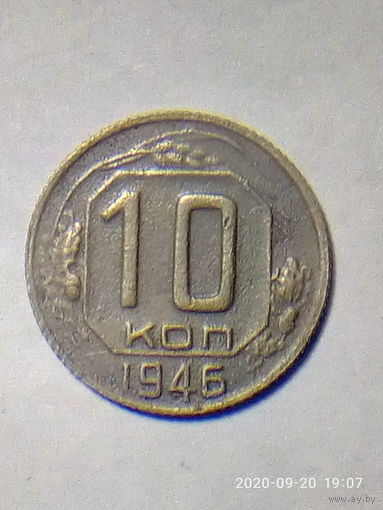 10 копеек 1946 г.