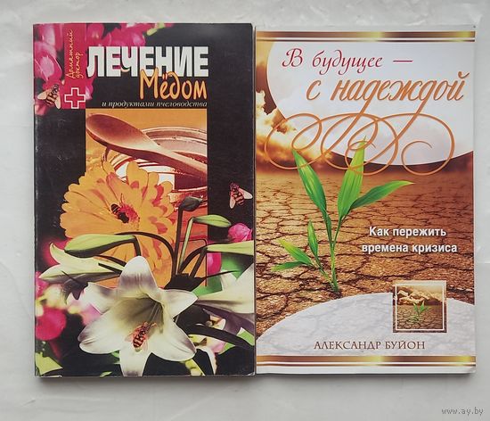 Лечение медом. В будущее с надеждой.Как пережить времена кризиса.