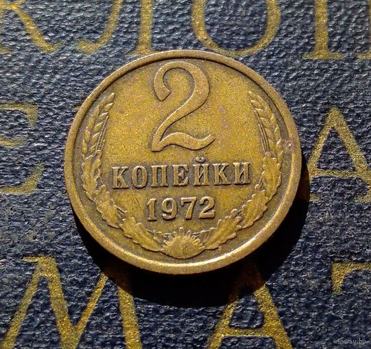 2 копейки 1972 СССР #26