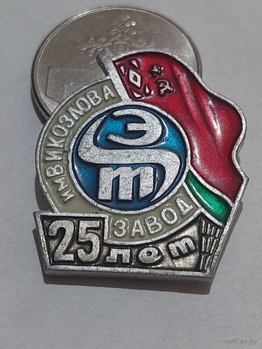 Значок " Завод  Козлова 25 лет "