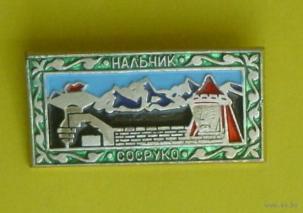 Нальчик. Сосруко. С-30.
