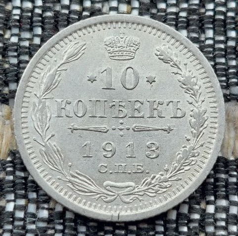 Российская Империя 10 копеек 1913 год. Николай II. СПБ/BC, UNC. Серебро! Предложи свою цену или обмен!