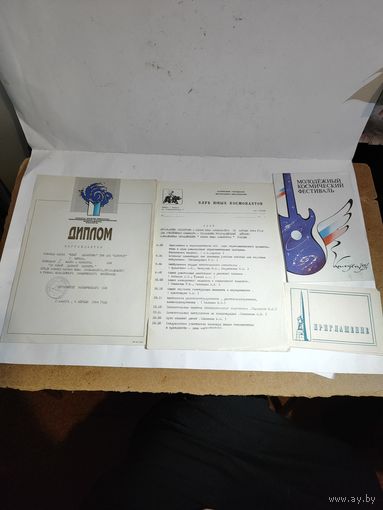 Грамота ,приглашения и т.д. на Молодёжный космический фестиваль 1994г.в Калуге.
