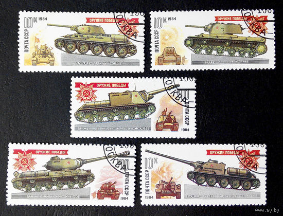 СССР 1984 г. Танки. Оружие Победы, полная серия из 5 марок #0093-Т1P20