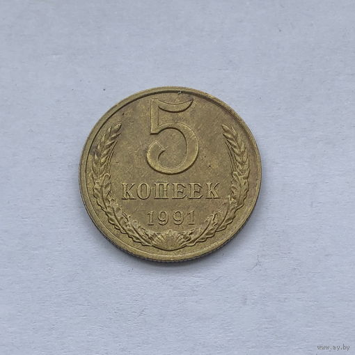 5 копеек 1991 м брак соосности поворот 45 градусов