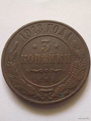 3 копейки 1913 г.СПБ,хорошая.
