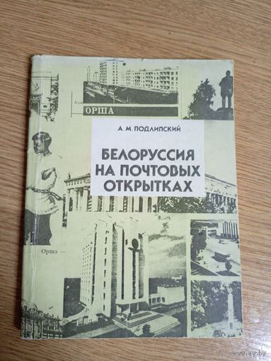 Белоруссия на почтовых открытках./02