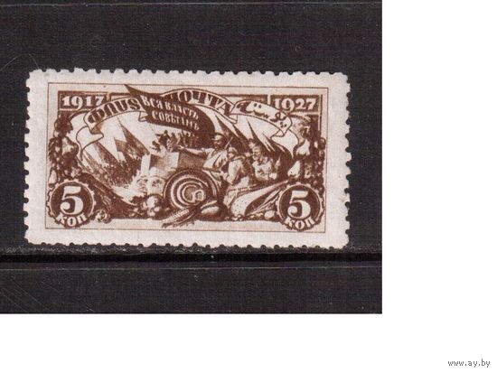 СССР-1927 (Заг.203)    * , 10-лет революции