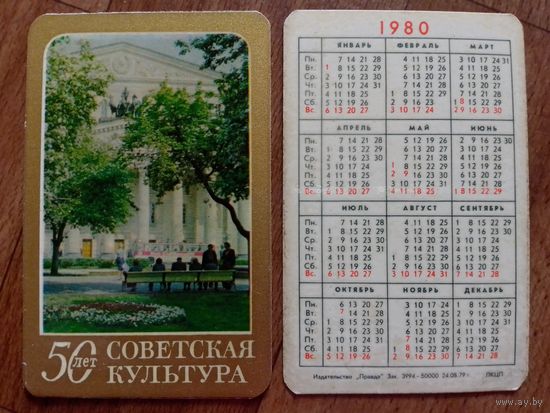 Карманный календарик.Газеты и журналы.1980 год.