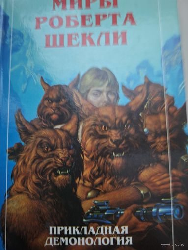 Миры Роберта Шекли. Дополнительный том рассказов.