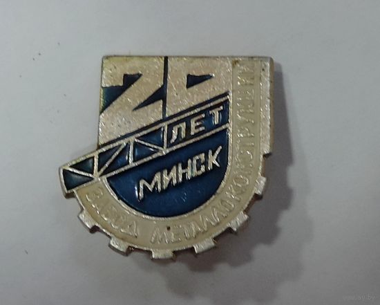 Значок "20 лет завод металлоконструкции Минск". Алюминий.