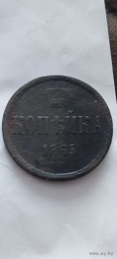 Копейка 1865 года. Распродажа! Смотрите другие мои лоты